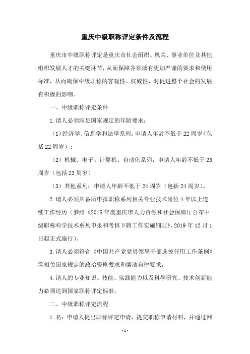 重庆中级职称评定条件及流程