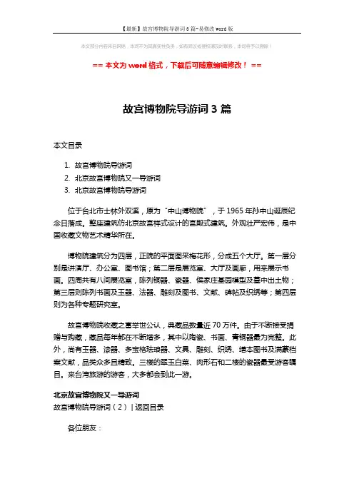 【最新】故宫博物院导游词3篇-易修改word版 (13页)