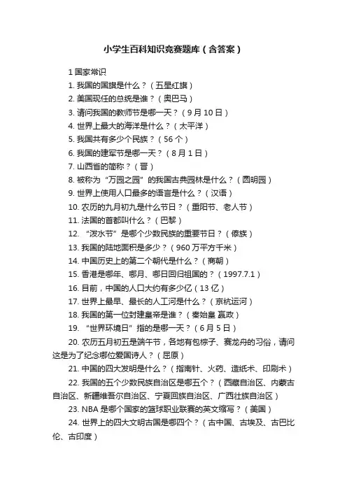 小学生百科知识竞赛题库（含答案）