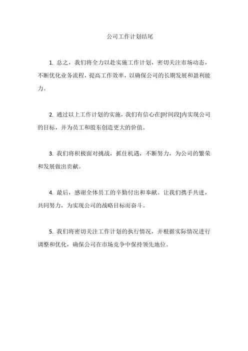 公司工作计划结尾