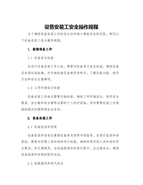 设备安装工安全操作规程