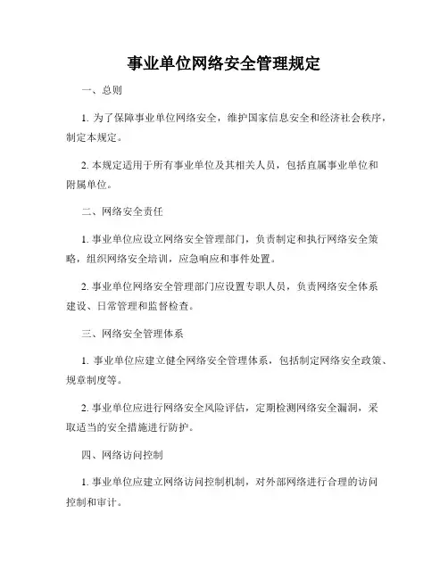 事业单位网络安全管理规定