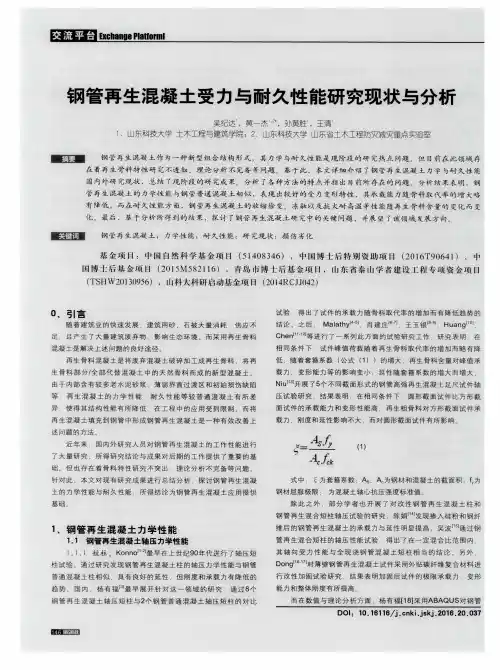 钢管再生混凝土受力与耐久性能研究现状与分析