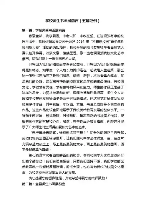 学校师生书画展前言（五篇范例）