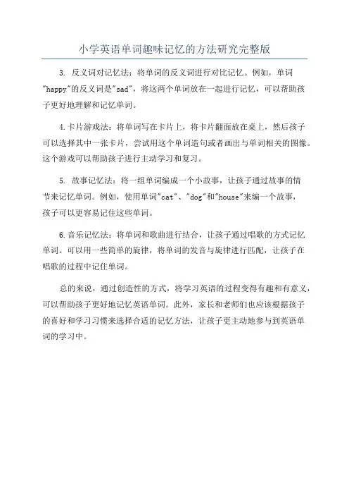 小学英语单词趣味记忆的方法研究完整版