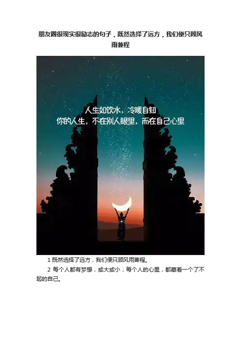 朋友圈很现实很励志的句子，既然选择了远方，我们便只顾风雨兼程