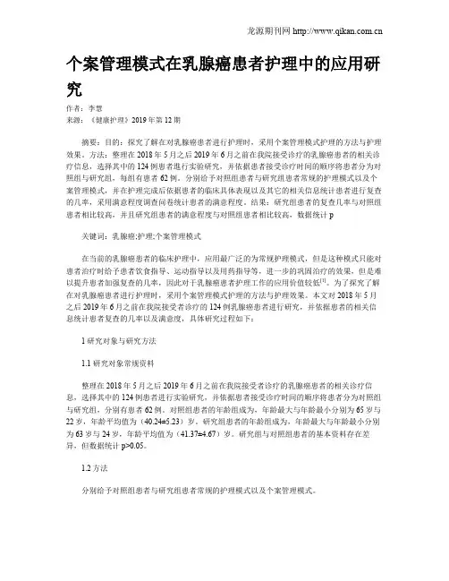 个案管理模式在乳腺癌患者护理中的应用研究