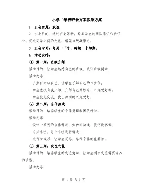 小学二年级班会方案教学方案