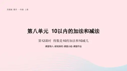 一年级数学上册第八单元第12课时得数是10的加法和10减几pptx课件苏教版