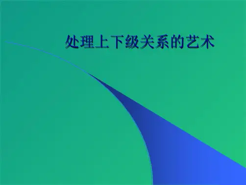 处理上下级关系的艺术(共7张PPT)