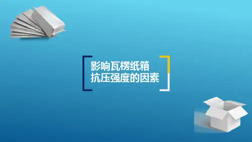 瓦楞纸箱结构设计—瓦楞纸箱强度影响因素