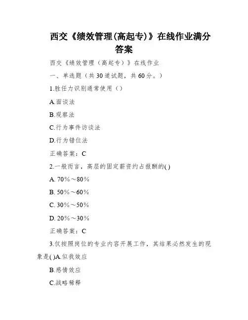 西交《绩效管理(高起专)》在线作业满分答案