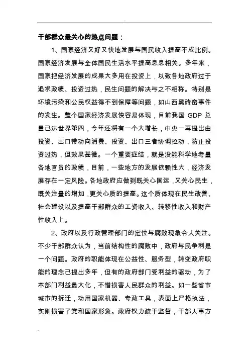 干部群众最关心的热点问题()
