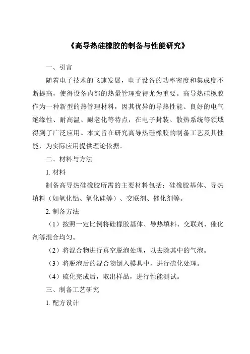 《高导热硅橡胶的制备与性能研究》