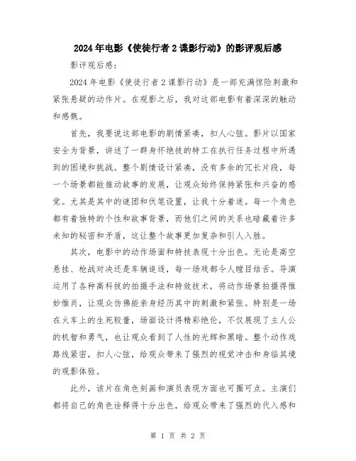 2024年电影《使徒行者2谍影行动》的影评观后感
