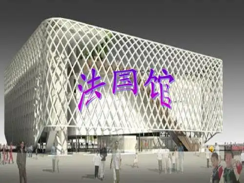 法国馆ppt