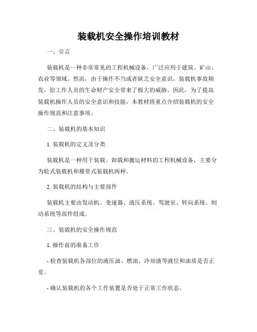 装载机安全操作培训教材