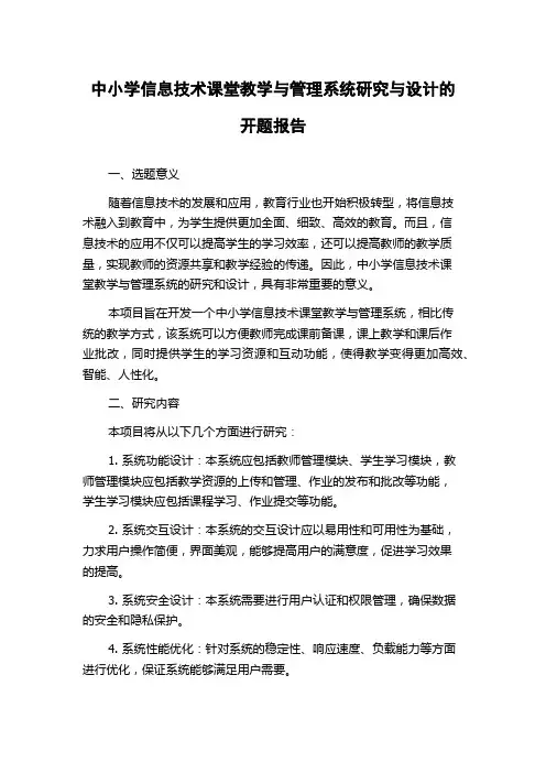 中小学信息技术课堂教学与管理系统研究与设计的开题报告