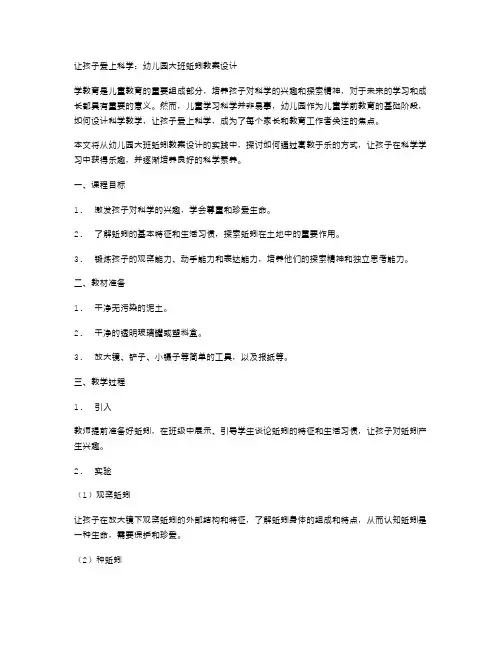 让孩子爱上科学：幼儿园大班蚯蚓教案设计