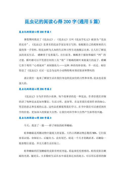 昆虫记的阅读心得200字(通用5篇).doc