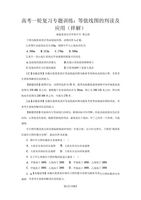高考一轮复习专题训练：等值线图的判读及应用(祥解)