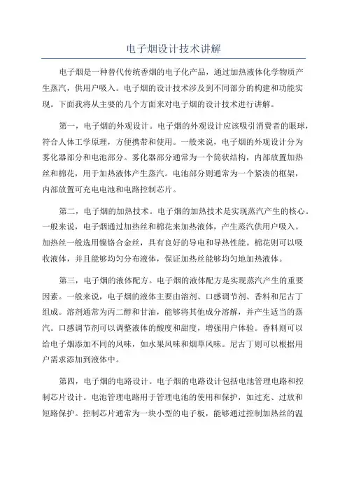 电子烟设计技术讲解
