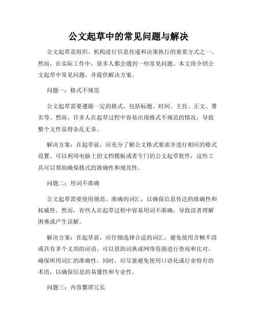公文起草中的常见问题与解决