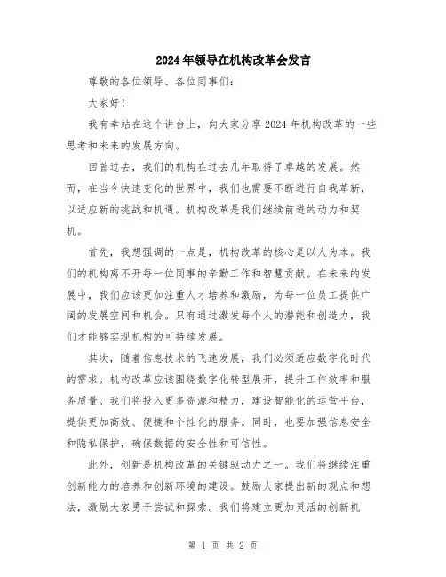 2024年领导在机构改革会发言