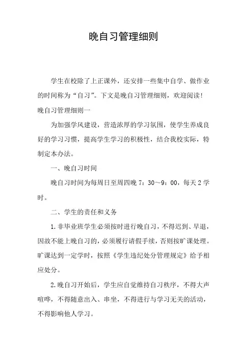 晚自习管理细则