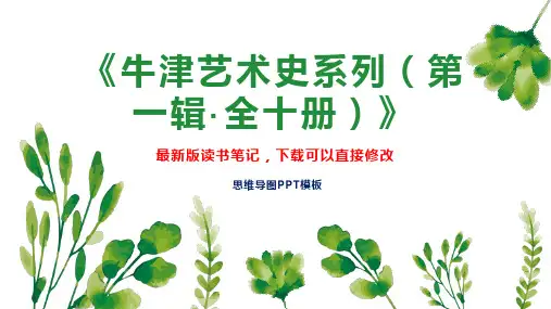 《牛津艺术史系列(第一辑全十册)》读书笔记PPT模板思维导图下载