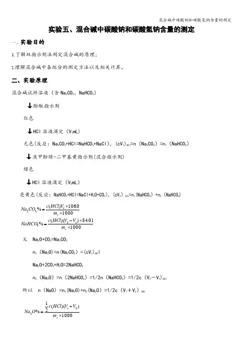 混合碱中碳酸钠和碳酸氢钠含量的测定