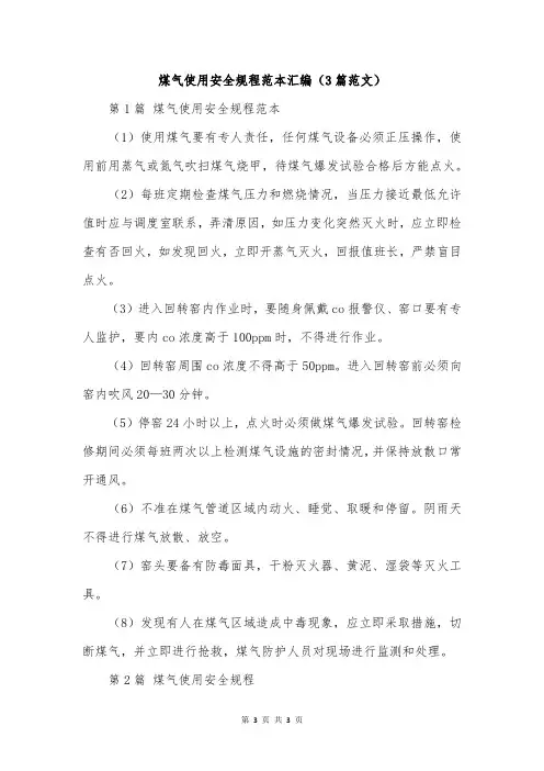 煤气使用安全规程范本汇编(3篇范文)
