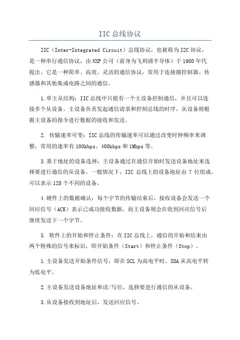 IIC总线协议