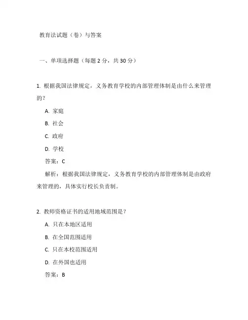 教育法试题(卷)与答案解析
