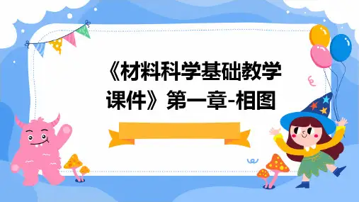 《材料科学基础教学课件》第一章-相图