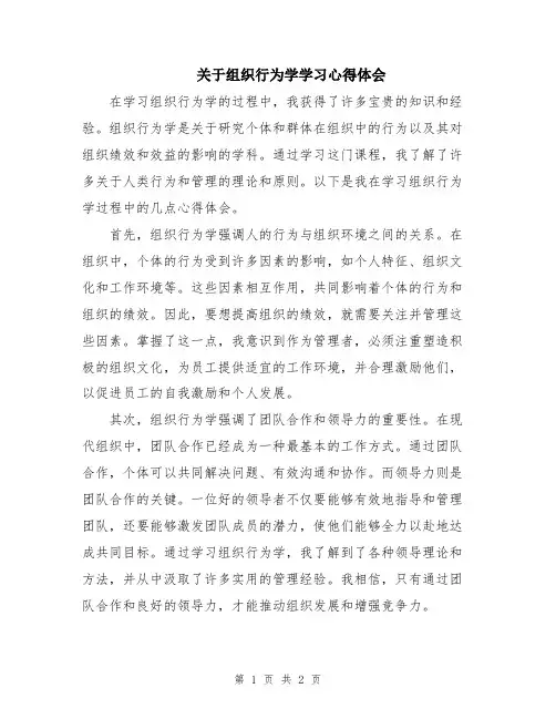 关于组织行为学学习心得体会