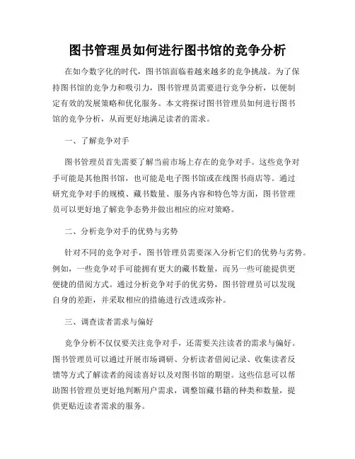 图书管理员如何进行图书馆的竞争分析