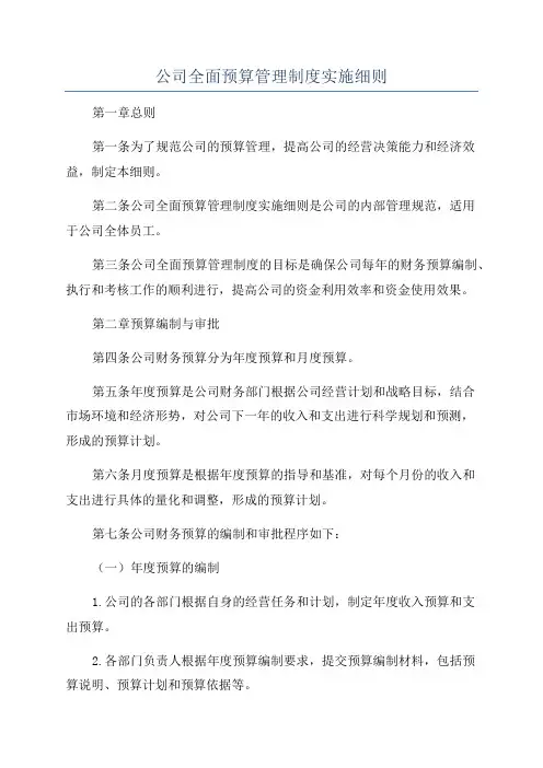 公司全面预算管理制度实施细则