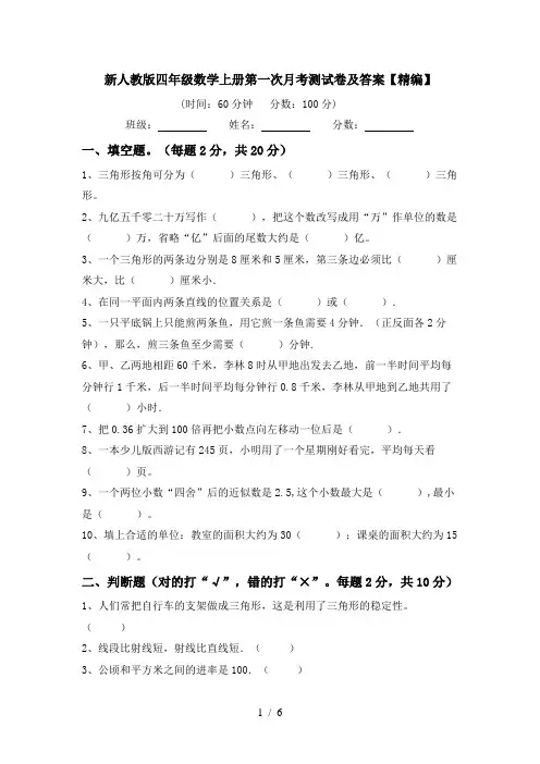 新人教版四年级数学上册第一次月考测试卷及答案【精编】