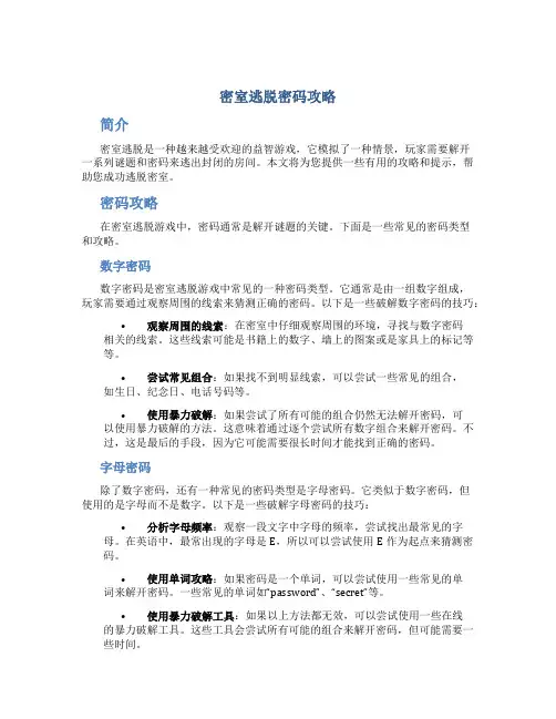 密室逃脱密码攻略