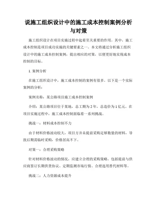 说施工组织设计中的施工成本控制案例分析与对策