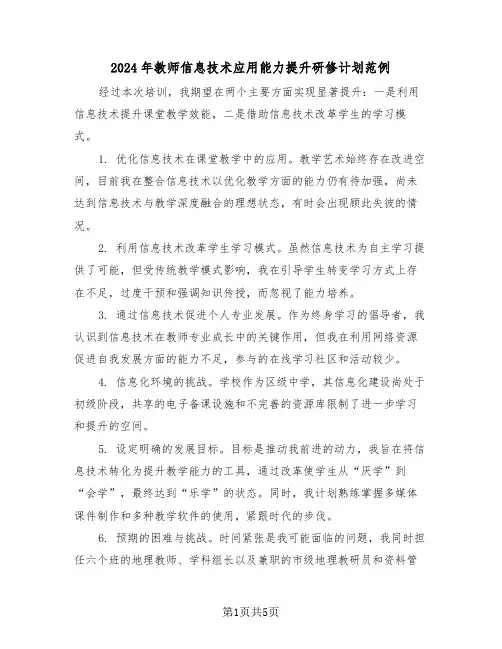2024年教师信息技术应用能力提升研修计划范例（三篇）