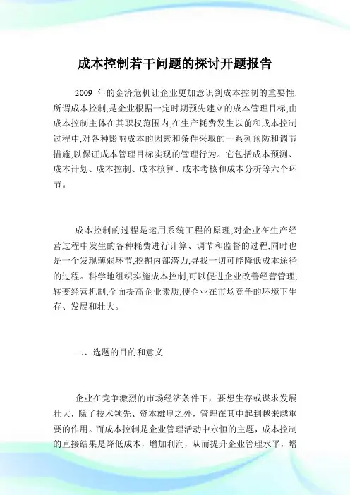 成本控制若干问题的探讨开题报告完整篇.doc