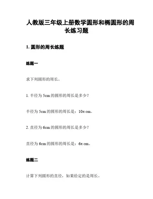 人教版三年级上册数学圆形和椭圆形的周长练习题