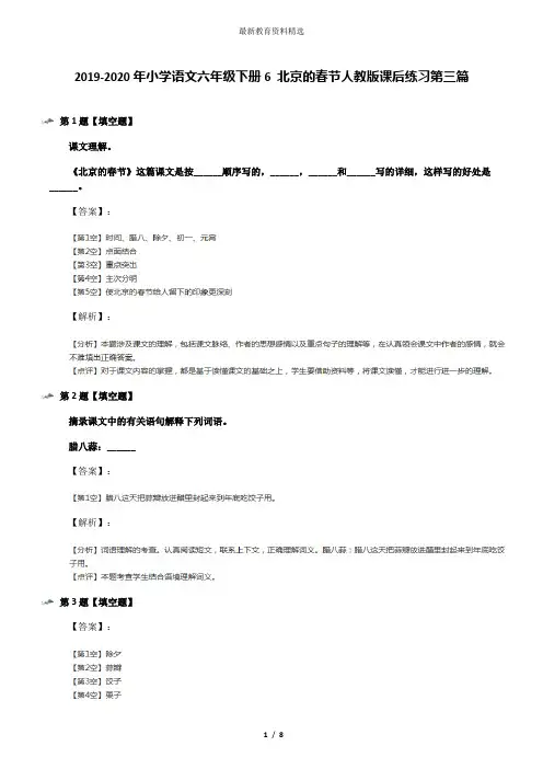 2019-2020年小学语文六年级下册6 北京的春节人教版课后练习第三篇