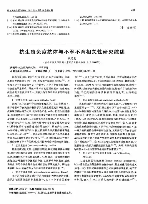 抗生殖免疫抗体与不孕不育相关性研究综述