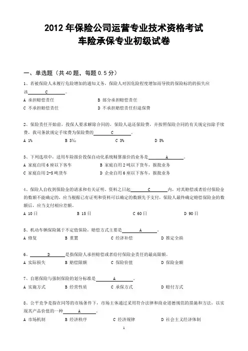 2012年保险公司运营专业技术资格考试车险承保专业初级试卷(含答案)