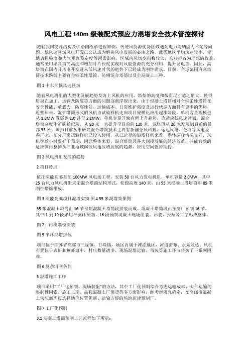 风电工程140m级装配式预应力混塔安全技术管控探讨