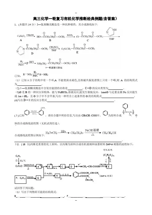 高三化学一轮复习有机化学推断经典例题(含答案)