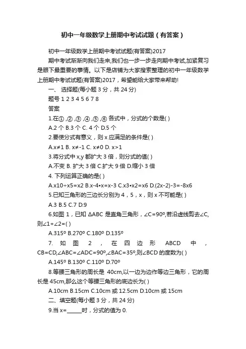 初中一年级数学上册期中考试试题（有答案）